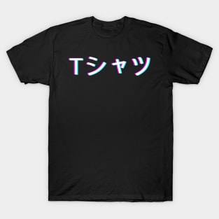 Vaporwave Shirt that Says Shirt in Japanese T-Shirt